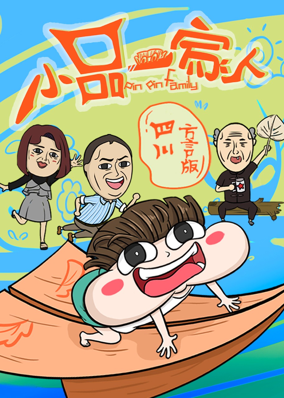 小品一家人四川方言版封面图