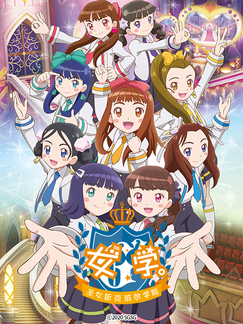 女学:圣女斯克威尔学院:封面图