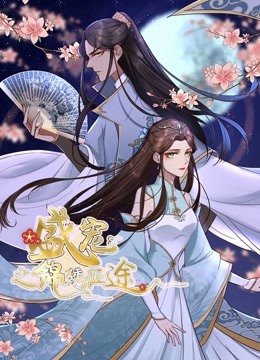 盛宠之锦绣征途1动态漫画画重生情缘封面图