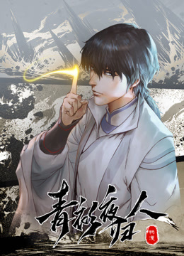 青衫夜归人1动态漫画画封面图