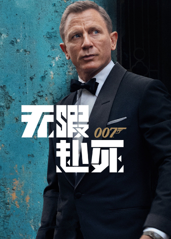 007:无暇赴死版封面图