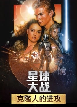 星球大战前传2:克隆人的进攻版封面图