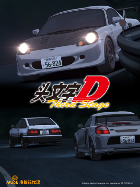 头文字DThirdStage封面图
