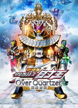 剧场版假面骑士时王超越时间版封面图