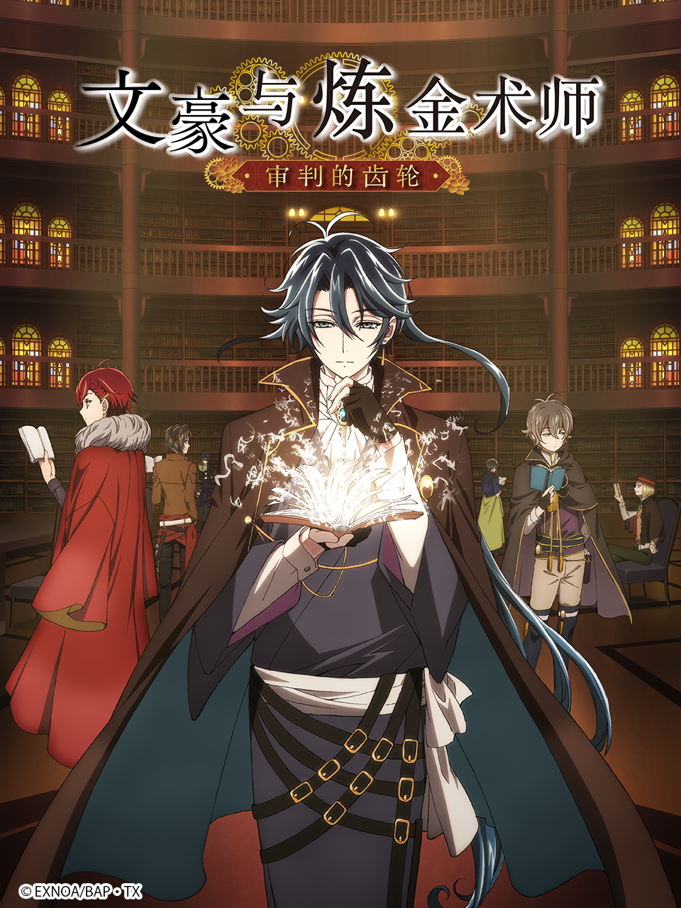 文豪与炼金术师:审判的齿轮:封面图