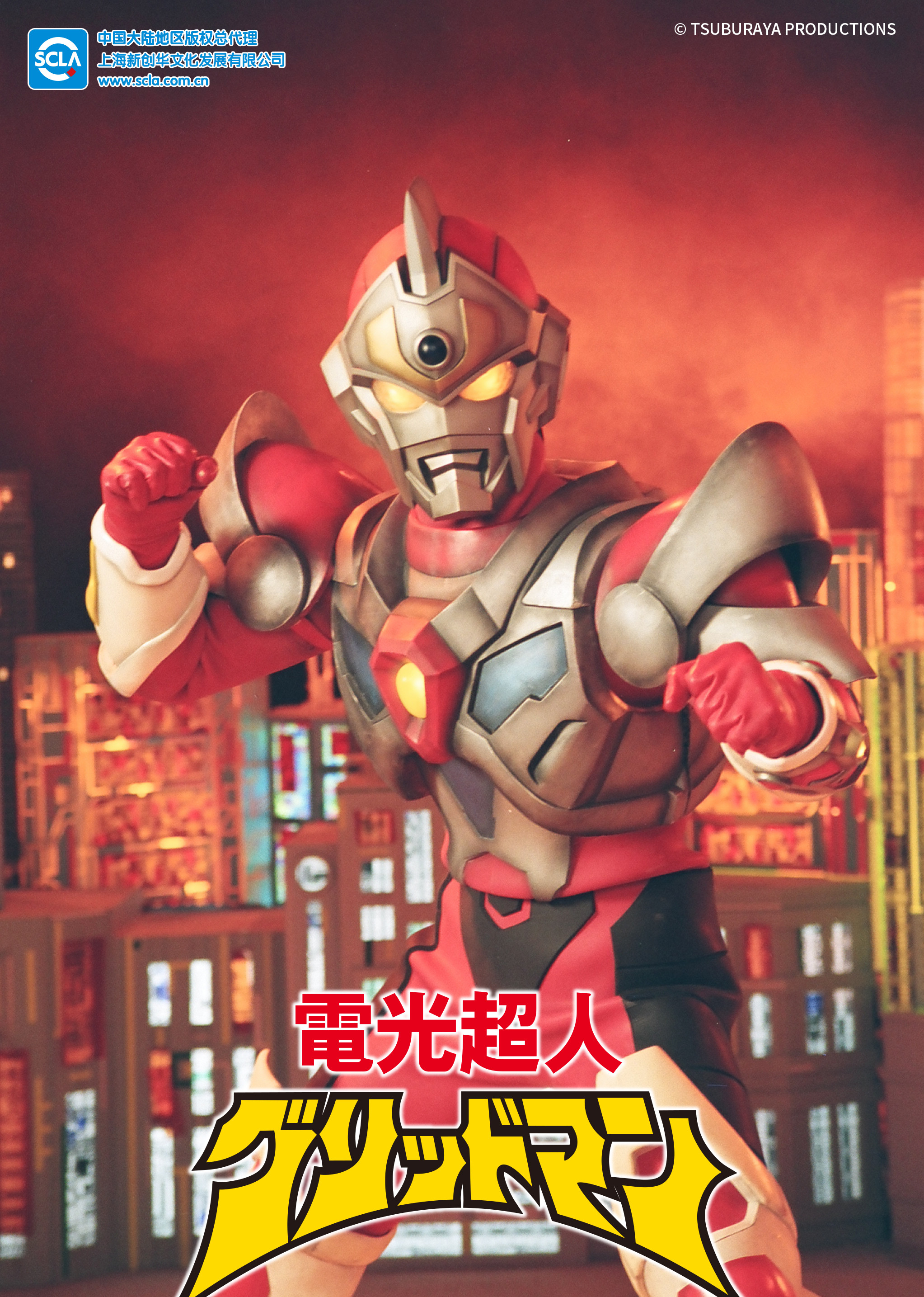 电光超人古立特版封面图