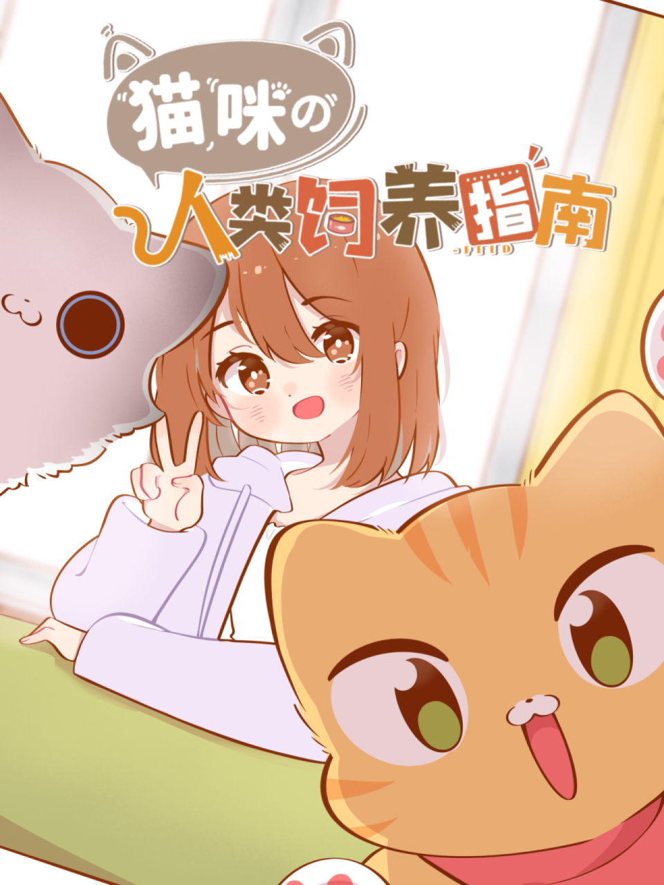 猫咪的人类饲养指南动态漫画画