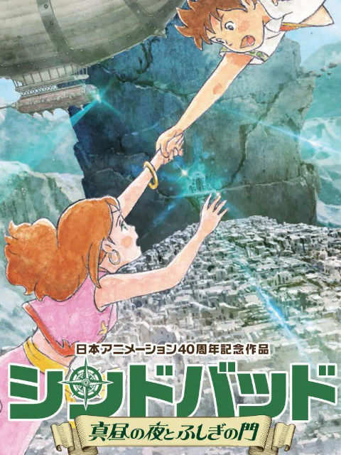 辛巴达真昼之夜与不可思议之门封面图