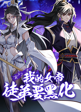 我的女帝徒弟要黑化动态漫画画封面图