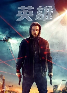 英雄版2019封面图