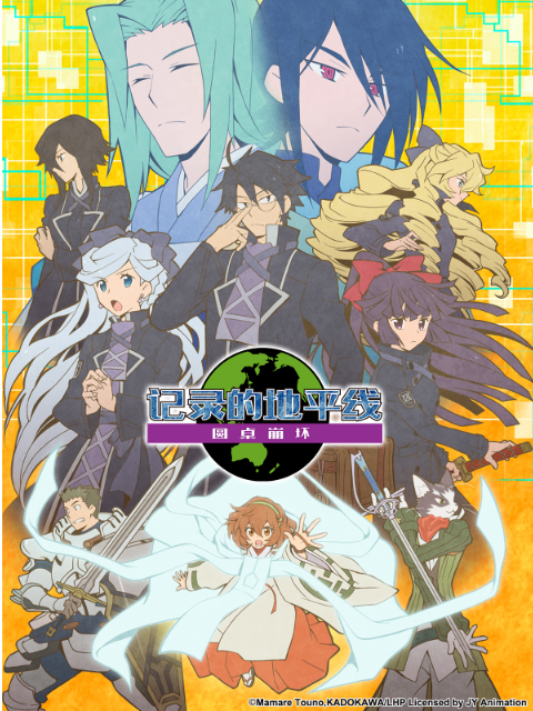 记录的地平线圆桌崩坏封面图