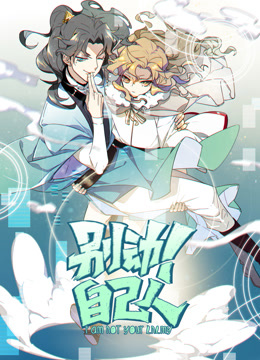 别动自己人1动态漫画画封面图