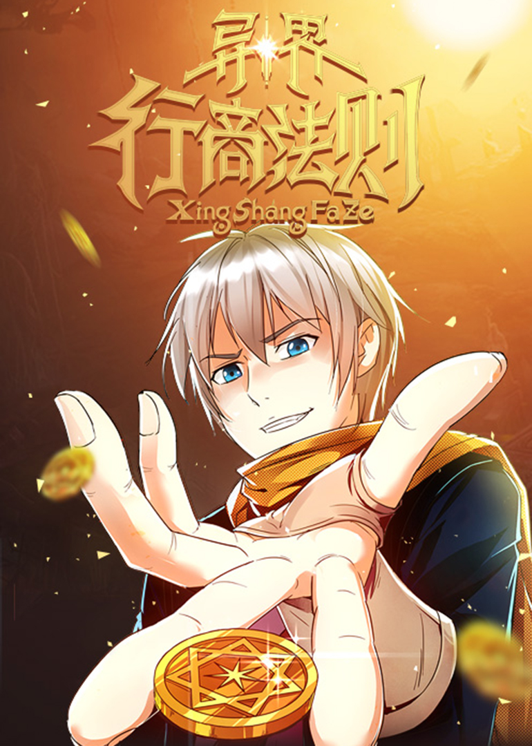 异界行商法则动态漫画画封面图