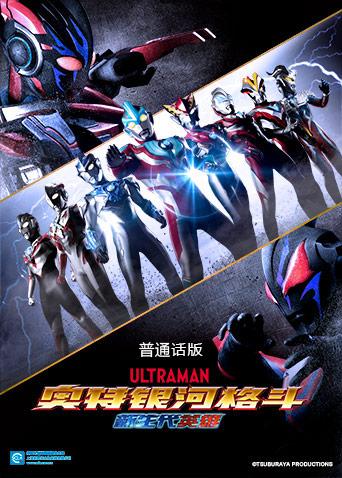 奥特银河格斗:新世代英雄版封面图