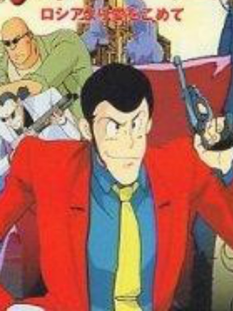 鲁邦三世:俄罗斯之恋封面图