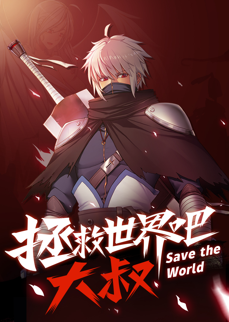 拯救世界吧大叔动态漫画画封面图