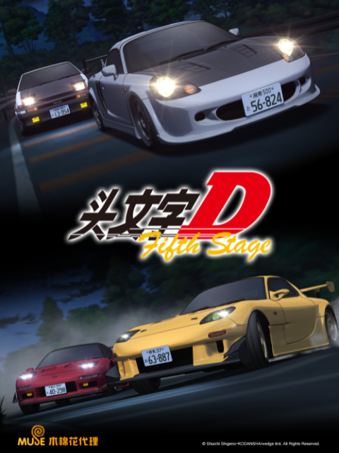 头文字DFifthStage封面图