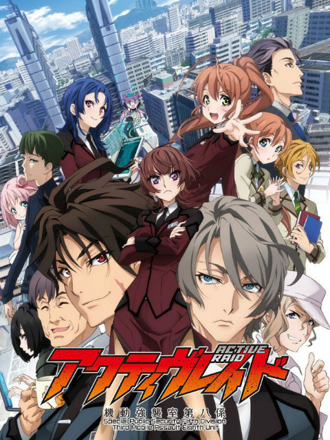 ActiveRaid:机动强袭室第八课:封面图