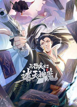 我召唤出了诸天神魔1动态漫画画封面图