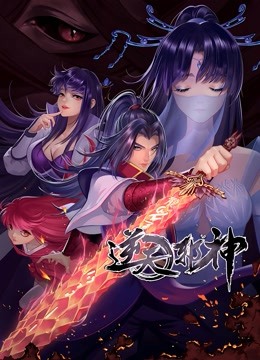 逆天邪神2动态漫画画封面图