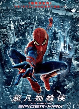 超凡蜘蛛侠版封面图