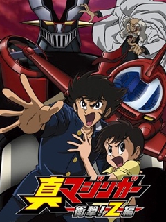 魔神Z真魔神冲击Z篇封面图