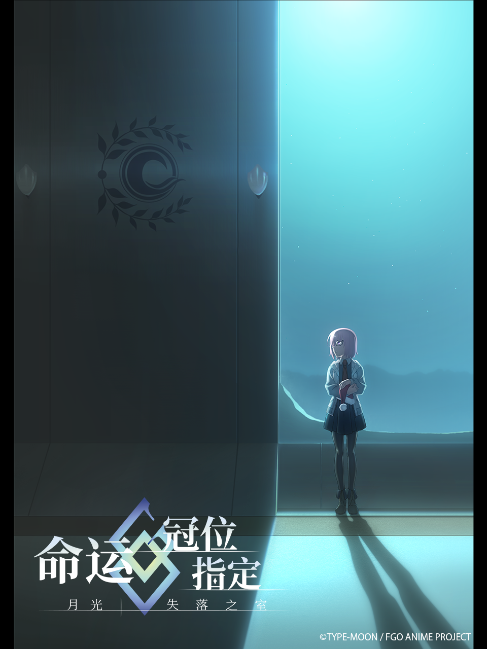 命运:冠位指定:月光／失落之室:封面图