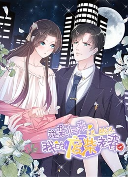 逆袭归来:我的废柴老婆动态漫画画封面图