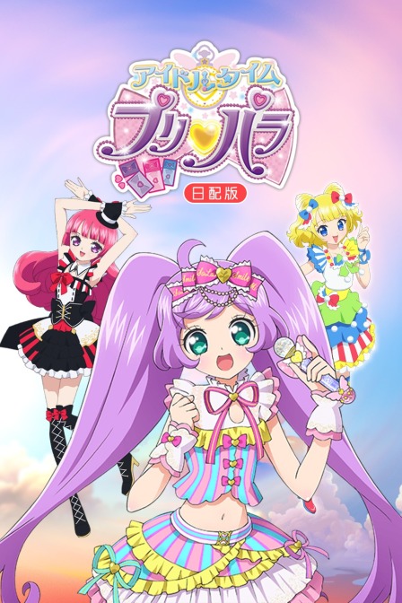 偶像时间璞莉啪啦日语版封面图