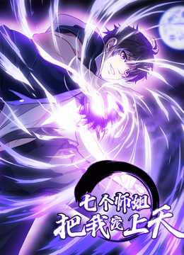 七个师姐把我宠上天1动态漫画画封面图