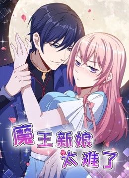魔王新娘太难了1动态漫画画怼上大魔王封面图