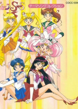 美少女战士4版封面图