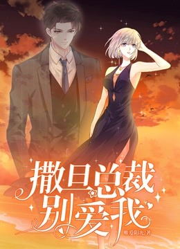 撒旦总裁别爱我1动态漫画画封面图