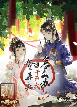 童养夫想干掉我怎么办1动态漫画画封面图