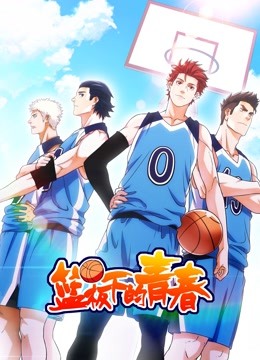 篮板下的青春1动态漫画画封面图