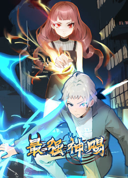 最强神赐1动态漫画画封面图