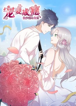 宠妻成瘾:陆少的心尖宠1动态漫画画封面图