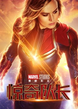 惊奇队长版封面图