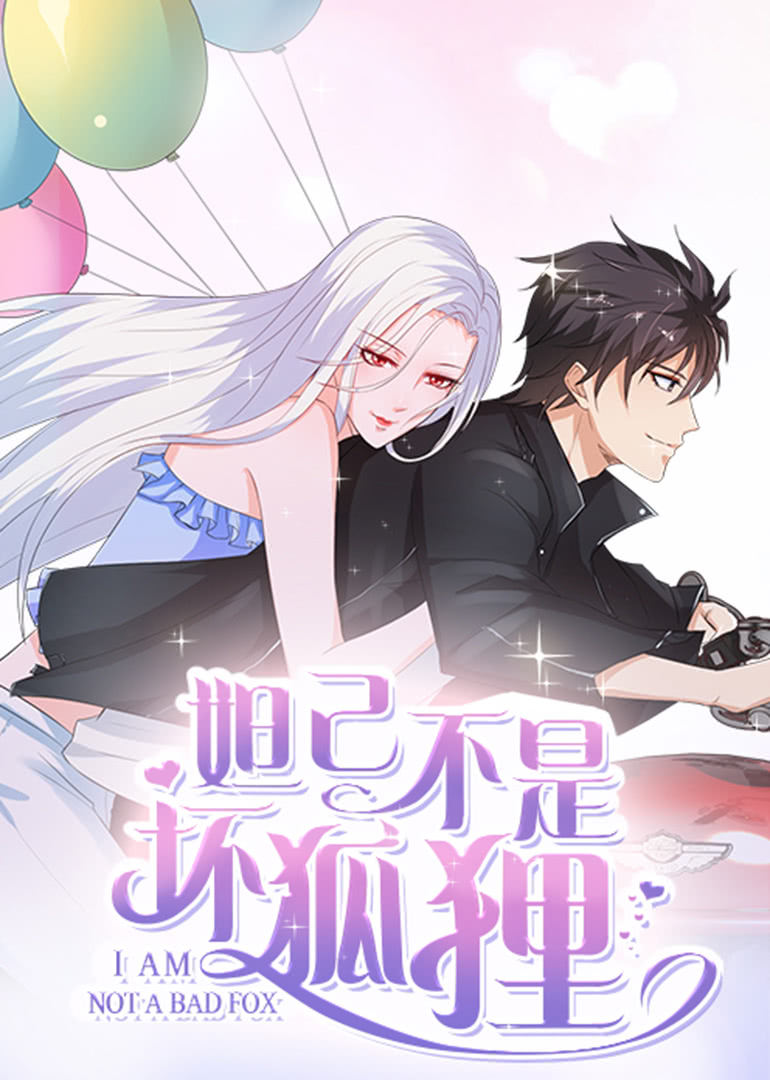 妲己不是坏狐狸2动态漫画画封面图