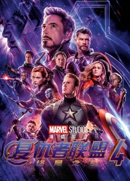 复仇者联盟4:终局之战版封面图