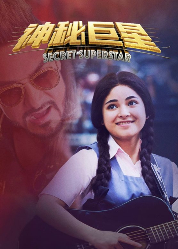 神秘巨星版封面图