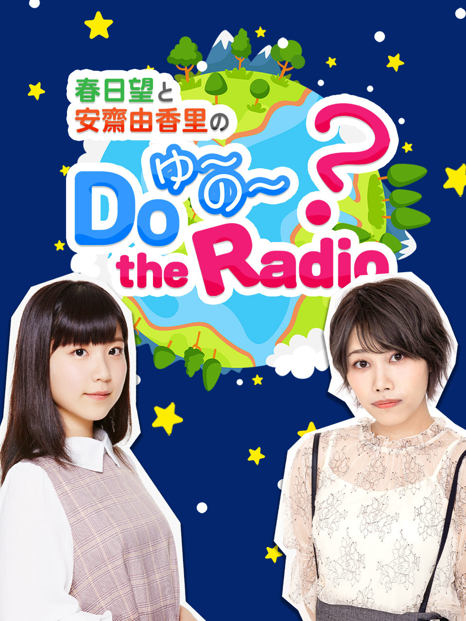 春日望和安斋由香里的DoYU:NO:theRadio