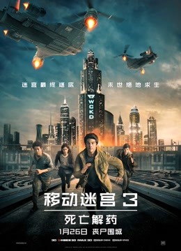 移动迷宫3:死亡解药版封面图