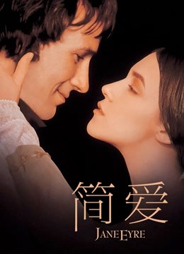 简爱版封面图