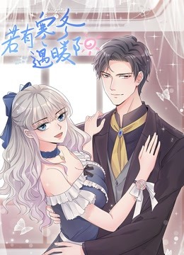 若有寒冬遇暖阳动态漫画画封面图