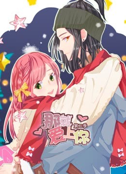 那就爱上你2动态漫画画封面图