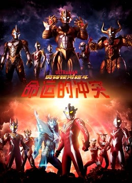 奥特银河格斗命运的冲突版封面图