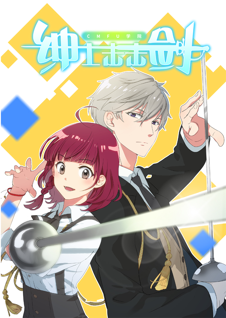 CMFU学院:绅士击击剑封面图