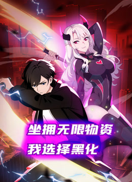 坐拥无限物资我选择黑化动态漫画画封面图