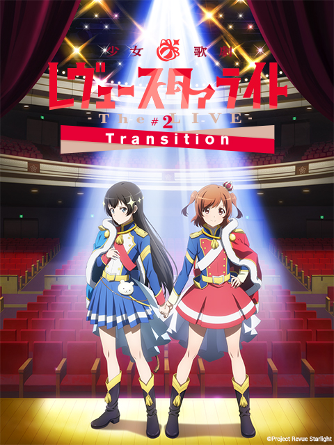 少女☆歌剧RevueStarlight:TheLIVE:#2Transition封面图